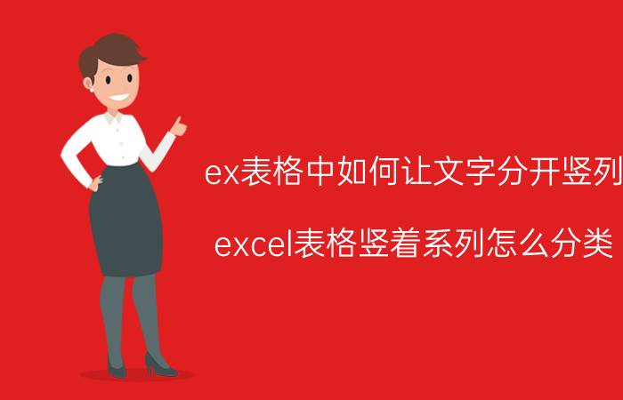 ex表格中如何让文字分开竖列 excel表格竖着系列怎么分类？